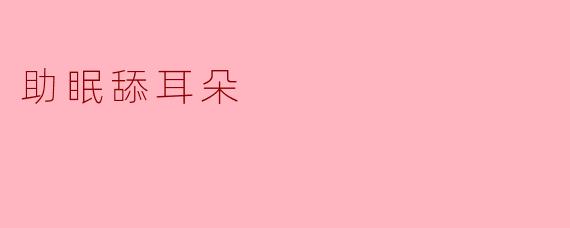 助眠舔耳朵