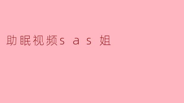 助眠视频sas姐