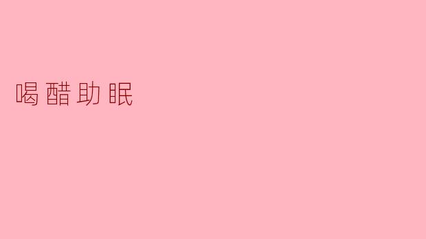 喝醋真的有助于睡眠吗？