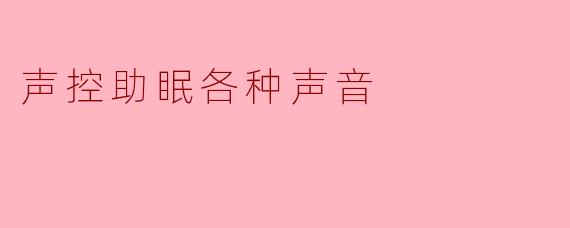 声控助眠各种声音