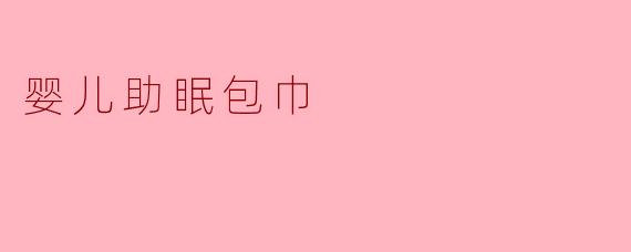 婴儿助眠包巾