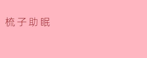 梳子真的可以助眠吗？