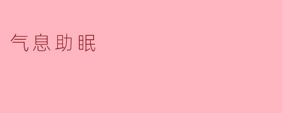 气息助眠
