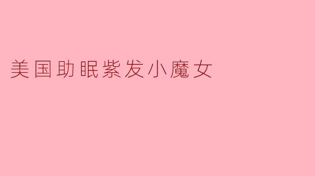 美国助眠紫发小魔女