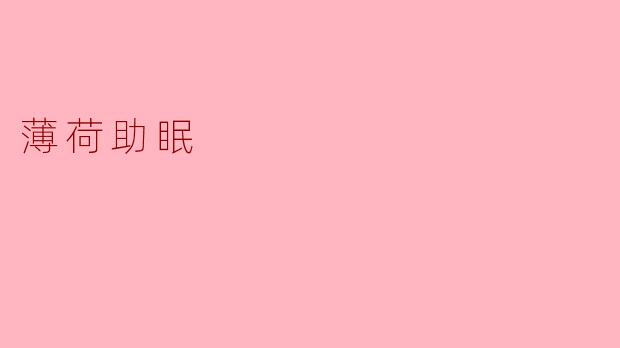 薄荷助眠