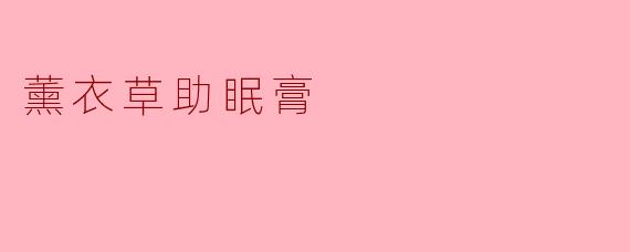 薰衣草助眠膏真的有效吗？