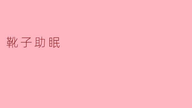 怎样的靴子可以助眠？