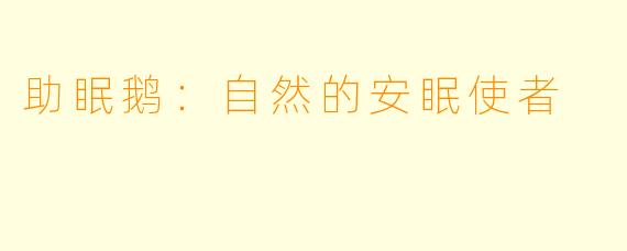 助眠鹅：自然的安眠使者