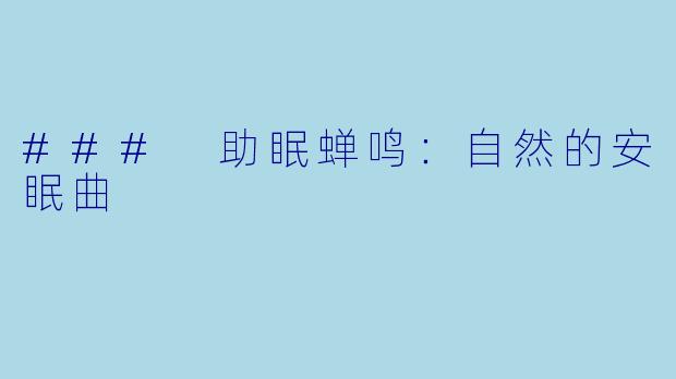 ### 助眠蝉鸣：自然的安眠曲