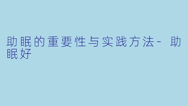 助眠的重要性与实践方法