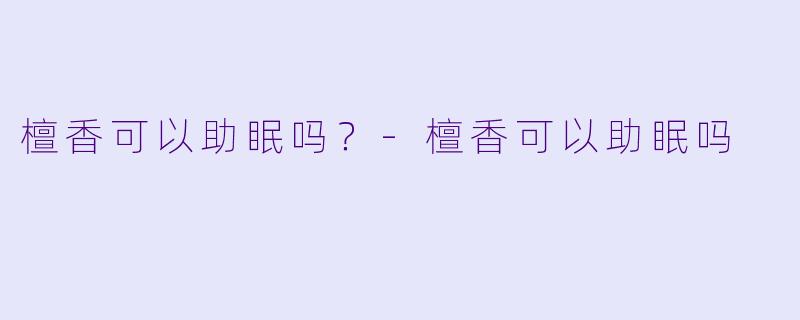 檀香可以助眠吗？