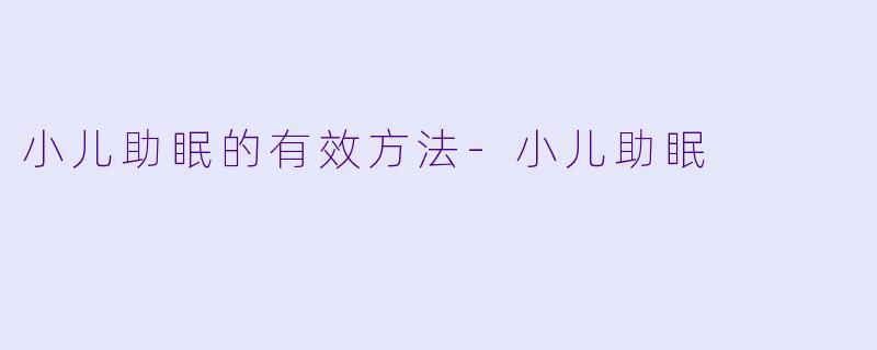 小儿助眠的有效方法-小儿助眠
