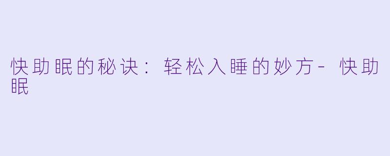 快助眠的秘诀：轻松入睡的妙方