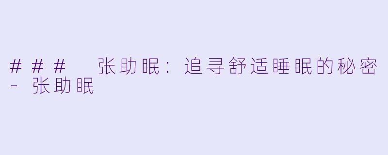 ### 张助眠：追寻舒适睡眠的秘密
