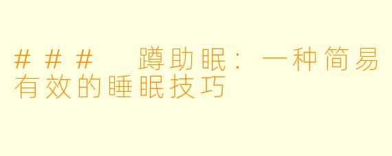### 蹲助眠：一种简易有效的睡眠技巧