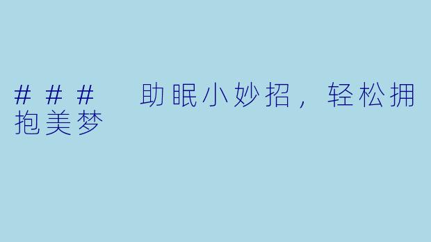 ### 助眠小妙招，轻松拥抱美梦
