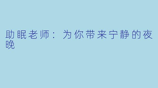 助眠老师：为你带来宁静的夜晚