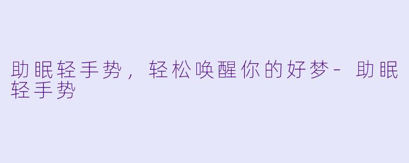 助眠轻手势，轻松唤醒你的好梦