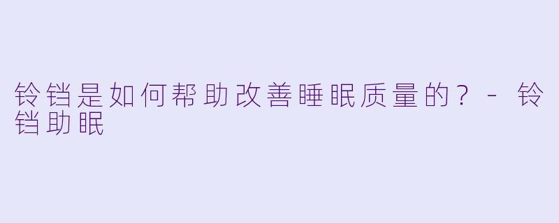 铃铛是如何帮助改善睡眠质量的？