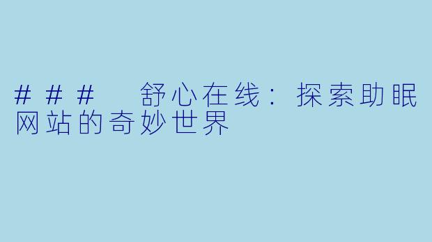 ### 舒心在线：探索助眠网站的奇妙世界