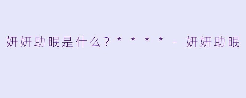 妍妍助眠是什么？****