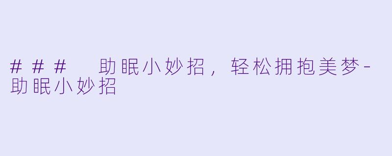### 助眠小妙招，轻松拥抱美梦