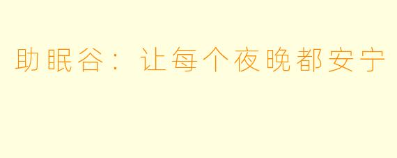 助眠谷：让每个夜晚都安宁