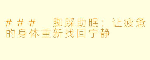 ### 脚踩助眠：让疲惫的身体重新找回宁静