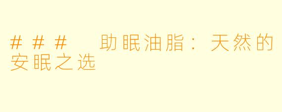 ### 助眠油脂:天然的安眠之选