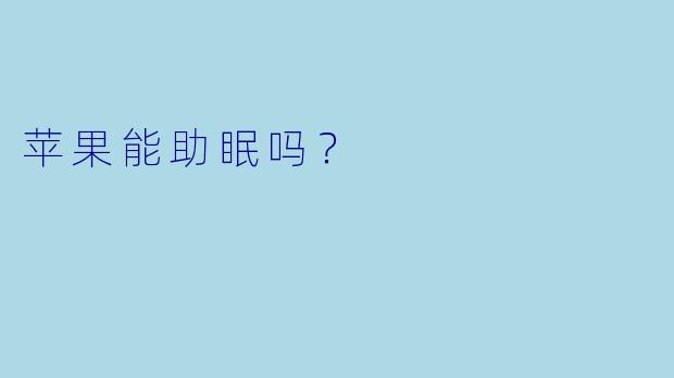 苹果能助眠吗？