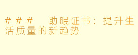 ### 助眠证书：提升生活质量的新趋势