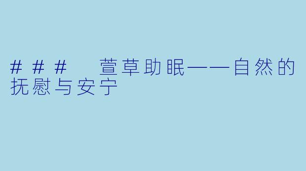 ### 萱草助眠——自然的抚慰与安宁