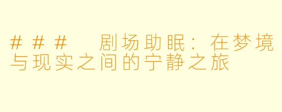 ### 剧场助眠：在梦境与现实之间的宁静之旅