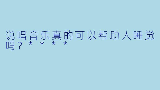 说唱音乐真的可以帮助人睡觉吗？****