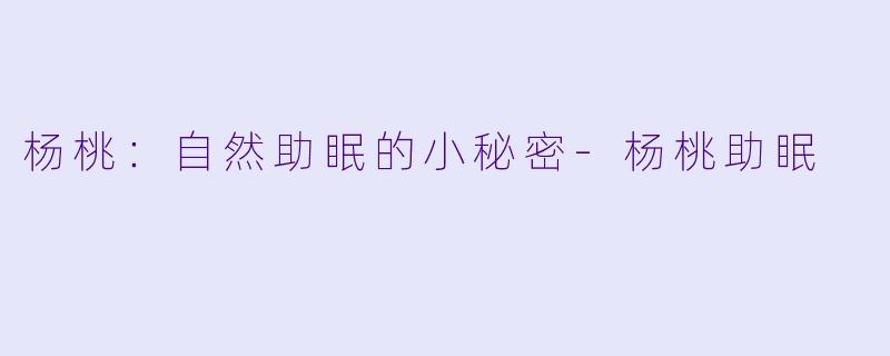 杨桃：自然助眠的小秘密