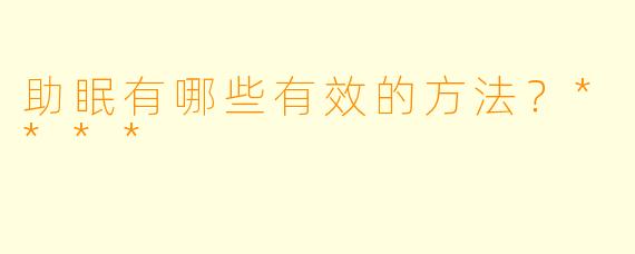助眠有哪些有效的方法?****