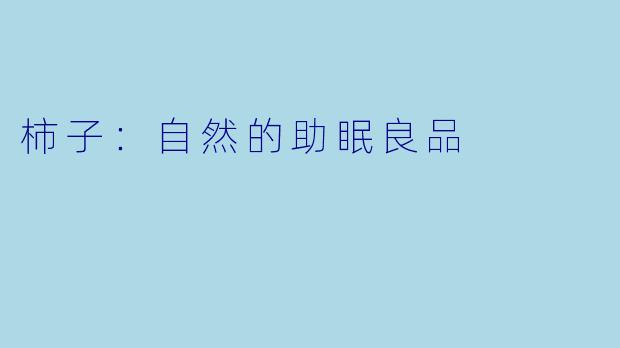 柿子：自然的助眠良品