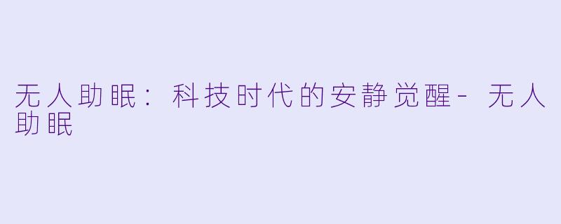 无人助眠：科技时代的安静觉醒-无人助眠