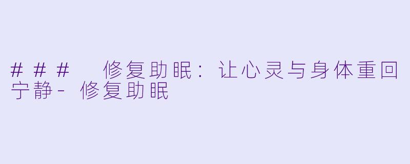 ### 修复助眠:让心灵与身体重回宁静