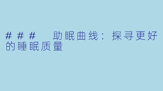 ### 助眠曲线：探寻更好的睡眠质量