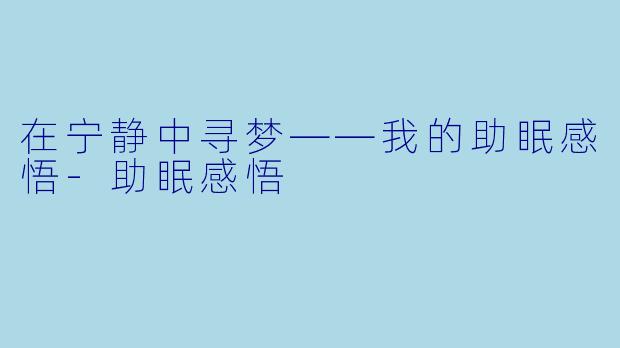 在宁静中寻梦——我的助眠感悟