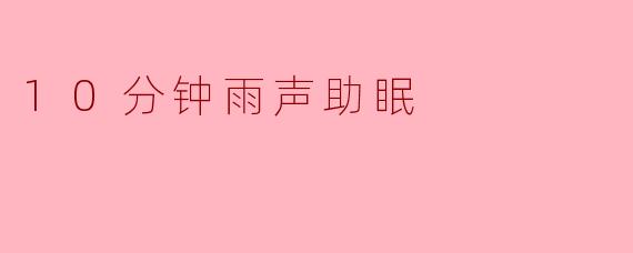 10分钟雨声助眠