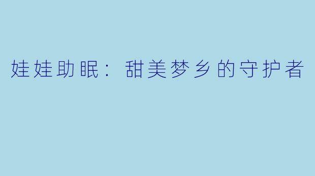 娃娃助眠：甜美梦乡的守护者
