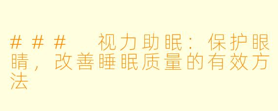 ### 视力助眠：保护眼睛，改善睡眠质量的有效方法