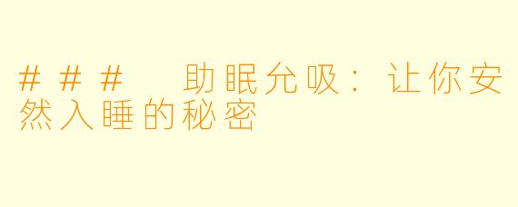 ### 助眠允吸：让你安然入睡的秘密