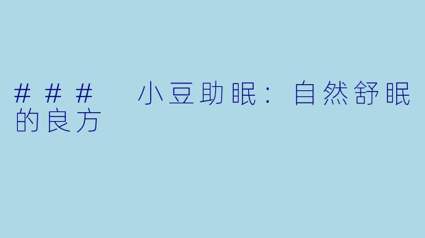 ### 小豆助眠：自然舒眠的良方