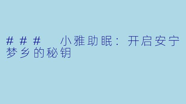 ### 小雅助眠：开启安宁梦乡的秘钥