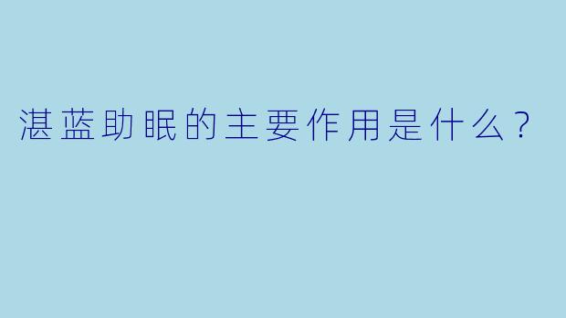湛蓝助眠的主要作用是什么？