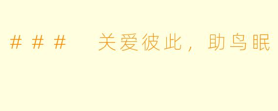 ### 关爱彼此，助鸟眠