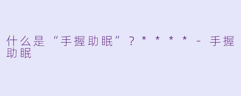什么是“手握助眠”？****